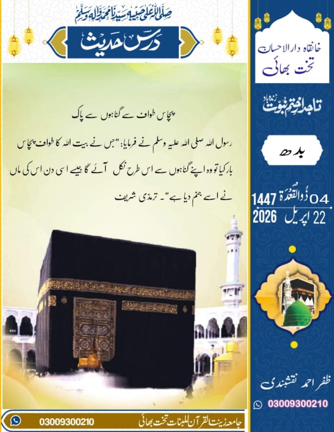 بیت اللہ کا طواف کرنے کی فضیلت حدیث مبارکہ